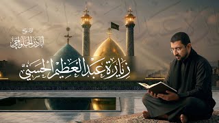 زيارة الشاه عبد العظيم الحسني | زيارته تعدل زيارة الحسين (ع) - الحاج أباذر الحلواجي