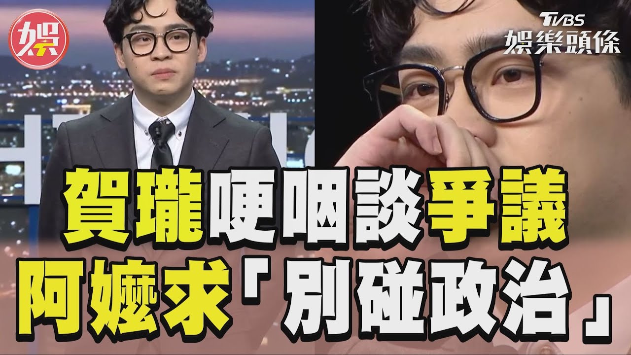 影音/賀瓏哽咽談《夜夜秀》爭議 曝阿嬤哭求「不要碰政治」