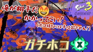 俺が相手だかかってこい！＜スプラトゥーン3＞【ガチホコ Xマッチ】Battle167