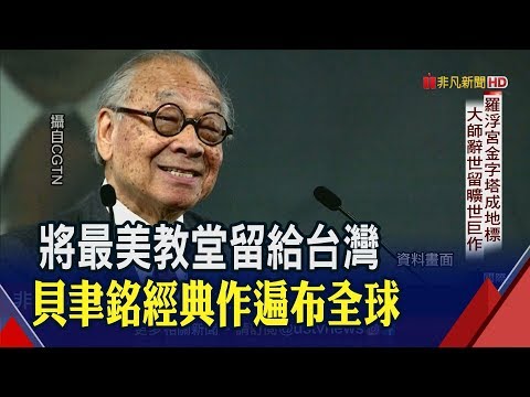 貝鎮坤貝聿銘