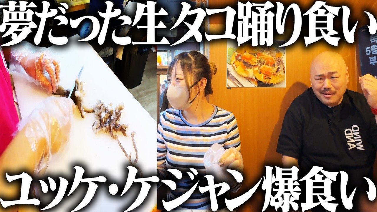 【新大久保街ブラ】夢だった生タコ踊り食い