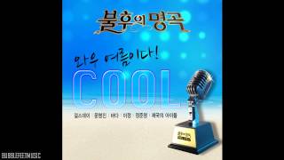 Cool (쿨) - 해변의 여인 (Woman Of Beach) & 애상 (Sorrow) [Immortal Song Singing The Legend - Cool]
