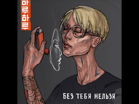 HARU – Без тебя нельзя (Single, 2020)