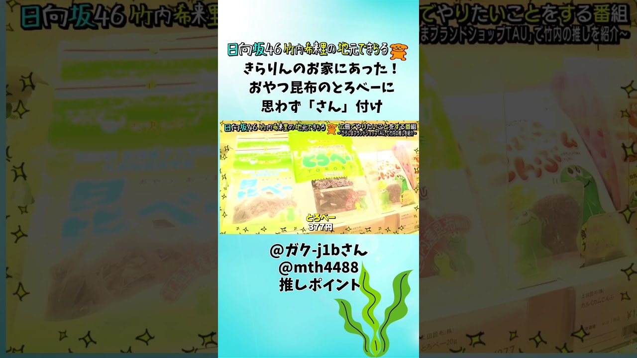 きらりんのお家にあった！おやつ昆布のとろべーに思わず「さん」付け（視聴者推しポイント）#日向坂46 #竹内希来里 #じもきら - YouTube