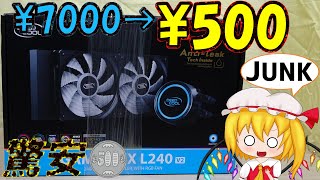 【驚安ジャンク】簡易水冷が500円だってよ!?チャリで買ってきた。【自作PC】