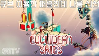 큐브를 이용한 퍼즐게임 'Euclidean Skies' (PC) gameplay ㅣ G곤드래의 GGTV