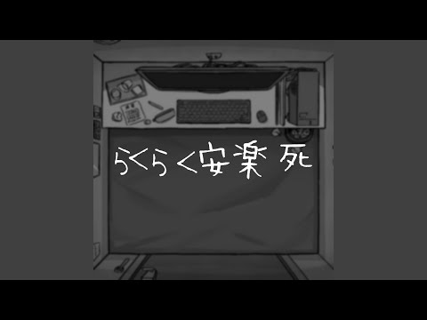 Easy-peasy Euthanasia