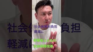 財務省は国民の負担軽減を嫌がっているわけではなくて社会保障改革では頼りにしてる　#日本維新の会　#斎藤アレックス