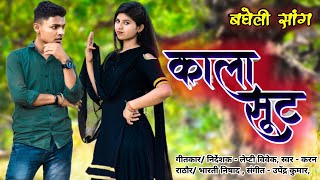 Download lagu #Video काला सूट । बघेली #Song । #Karan Rathore, Lepty Vivek mp3