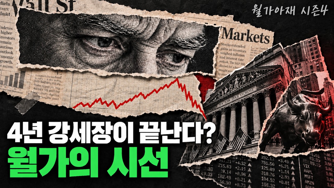 [월가아재] 2027년 1년 내내 숏치겠다? 월가 트레이딩 전설의 공개 선언
