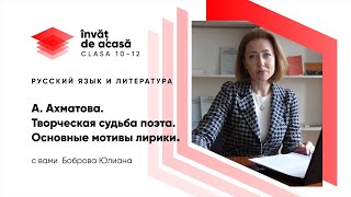 "А. Ахматова. Творческая судьба поэта. Основные мотивы лирики"