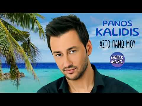 Άστο πάνω μου 🎤 ΠΑΝΟΣ ΚΑΛΙΔΗΣ / Greek Music Giorgos Oikonomou (Blackman)