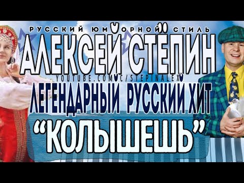 Алексей Стёпин -  Только ты меня колышешь (live) #stepinalex #колышешь #стёб