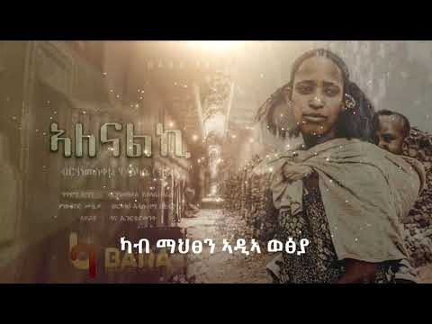ኣለናልኪAlenalki   Birhanemeskel Haileslase Breta   ብርሃነመስቀል ሃይለስላሰ ብሬታ   New Tigrigna Music 2021