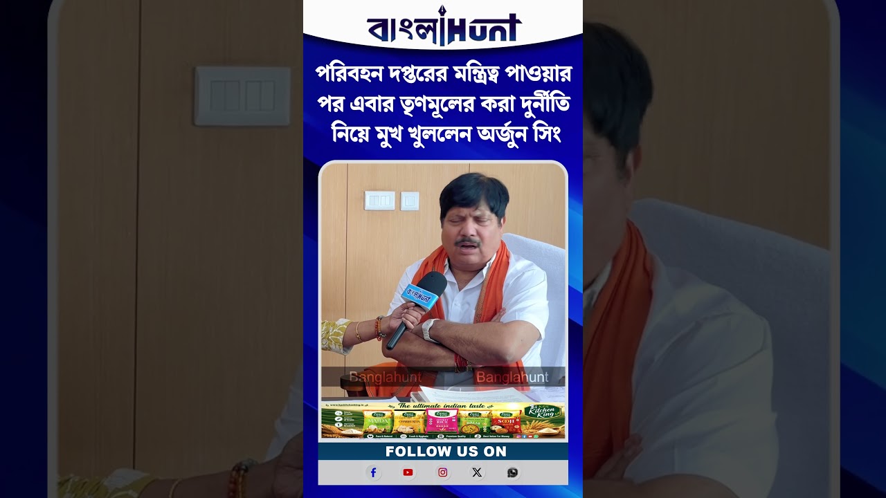 পরিবহন দপ্তরের মন্ত্রিত্ব পাওয়ার পর এবার তৃণমূলের করা দুর্নীতি নিয়ে মুখ খুললেন অর্জুন সিং