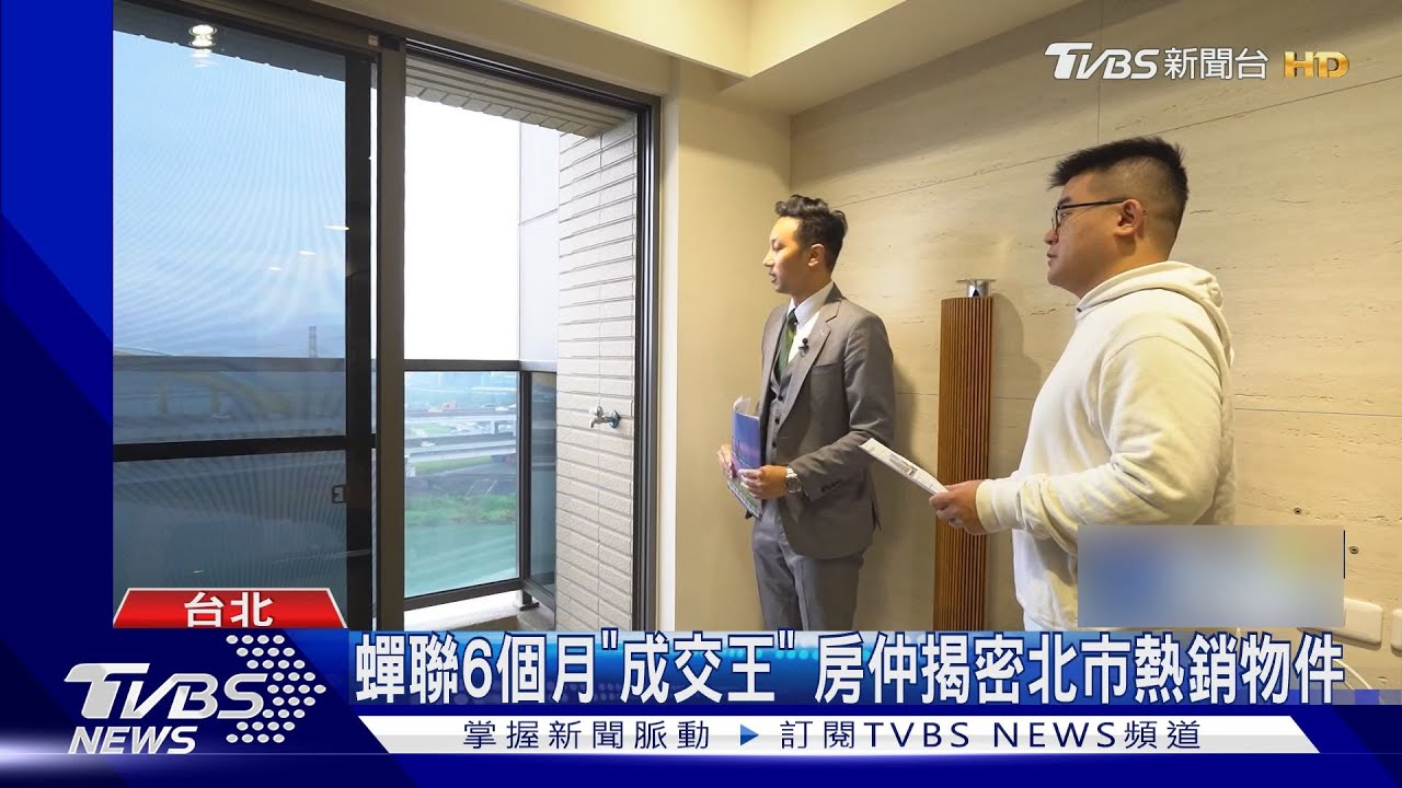 蟬聯6個月「成交王」 房仲揭密北市熱銷物件