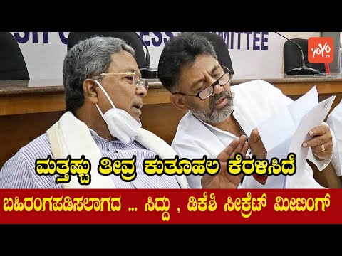 Siddaramaiah DK Shivakumar Secret Meeting Creates high Tension in Politics | YOYO Kannada News