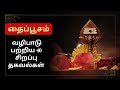 தைப்பூசம் வழிபாடு பற்றிய 40 சிறப்பு தகவல்கள் முருகப்பெருமான் பழநி தைபூசம் சிறப்பு 2025