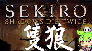 【SEKIRO-隻狼- #1】葦名の全てを（映画迄に）理解する考察配信【Shadows Die Twice/No Defeat】