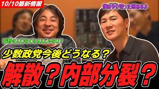 【忖度無し】参政党やチームみらいの少数政党は今後成長するのか？ひろゆきの持論が炸裂！【 石丸伸二 ひろゆき 解散・分裂 】