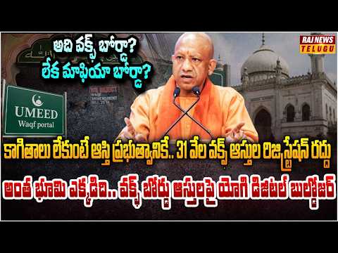 యోగి సంచలనం.. 31 వేల వక్ఫ్ ఆస్తుల రిజిస్ట్రేషన్ రద్దు! | Burning Topic | Raj News