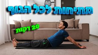 שרירים תפוסים? 20 דקות שיעשו לכם טוב | מתיחות לכל הגוף
