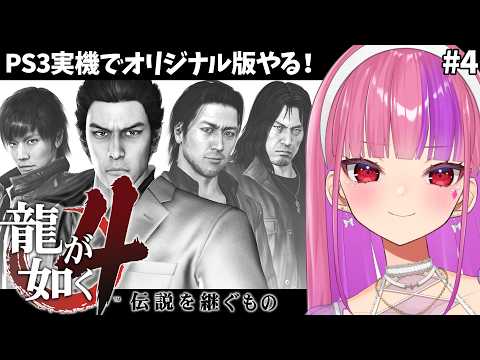 【龍が如く4】冴島編３章から！【#桜ノ宮レイ/ディルカジ/Vtuber】
