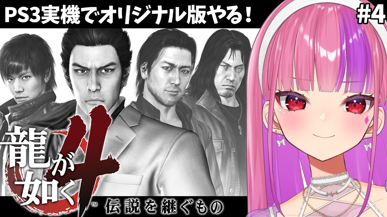 【龍が如く4】冴島編３章から！【#桜ノ宮レイ/ディルカジ/Vtuber】