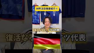 ドイツ代表、復活なるか。#サッカー日本代表 #海外サッカー #ワールドカップ #リヴァプール #ドイツ代表 #プレミアリーグ #バイエルンミュンヘン #マンチェスターユナイテッド