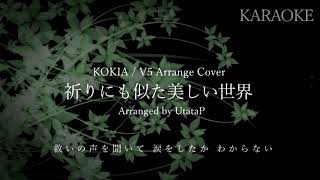 【OFF VOCAL】祈りにも似た美しい世界 / KOKIA -Digital Ballade Arrange Cover- /UtataP