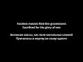 Electric Wizard - Funeralopolis (lyrics/русский перевод)