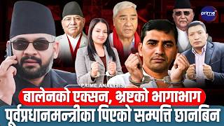 ओली–देउवा–प्रचण्डका पिएको सम्पत्ति छानबिन सुरु, घरजग्गा, बैङ्क खाता र सेयर खोतलिँदै,पक्राउ पर्लान्?