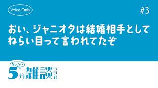 【だいたい5分雑談ラジオ】おい、ジャニオタは結婚相手として狙い目って言われてたぞ【声のみ作業用】