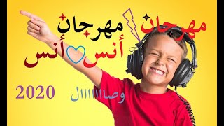 مهرجان اسم أنس جديد 2020