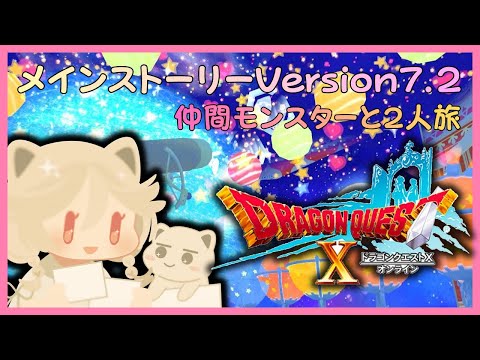 Version7.4を仲間モンスターと2人旅 します。 #ドラゴンクエスト10