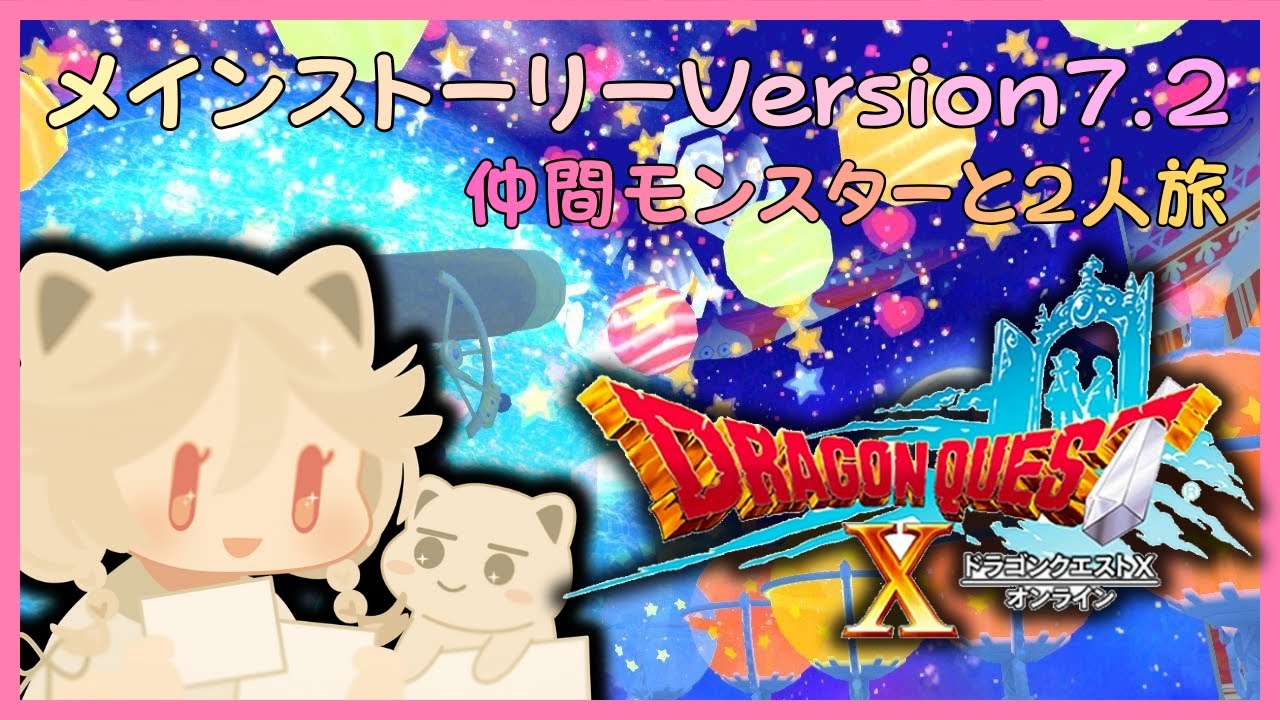 Version7.4を仲間モンスターと2人旅 します。 #ドラゴンクエスト10