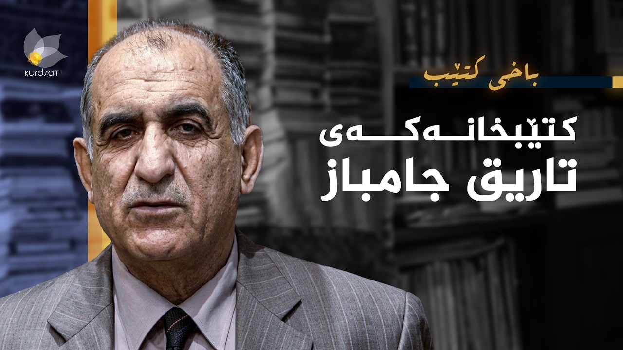 ڤیدیۆ | باخی کتێب - کتێبخانەکەی تاریق جامباز