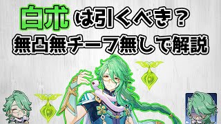 白朮は引くべき？無凸モチーフ無しで解説【原神】