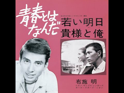 布施明 : 1965 : 貴様と俺