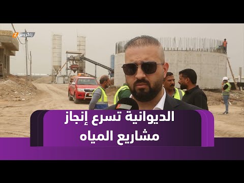 فيديو | الديوانية تسرع إنجاز مشاريع المياه استعداداً لموسم الصيف وتحديات الطاقة الكهربائية