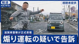 「大勝利です！！」煽り運転の末に車を蹴った男が刑事告訴されました！！　滋賀県警察管轄の事件　ドラレコ映像が全国に拡散