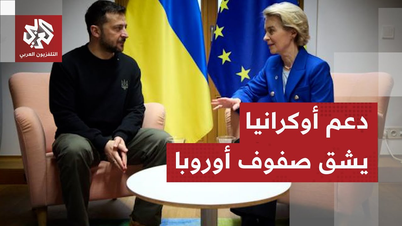 أوروبا على بعد خطوة من تجاوز خطوط بوتين الحمراء.. منح أموال روسيا المجمدة لأو?