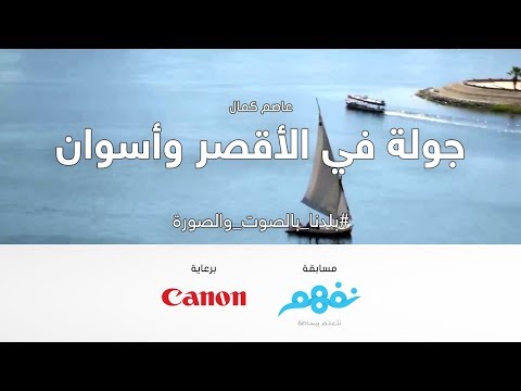 جولة في الأقصر وأسوان - مسابقة نفهم #بلدنا_بالصوت_والصورة برعاية كانون