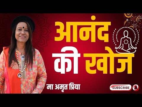 आनंद की खोज !!