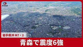 青森で震度6強 岩手県沖、M7・2 1週間程度注意必要