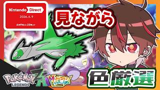 ニンダイ見ながら色ラティお兄様色違い厳選 / レッドパ戦闘中回復縛り【 #ポケモンZA 】
