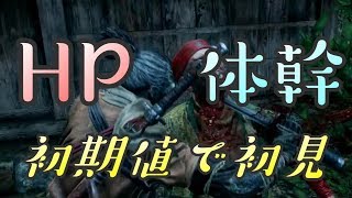 【隻狼 SEKIRO】HP体幹初期縛りで初見実況：最後の忍具編＃３７