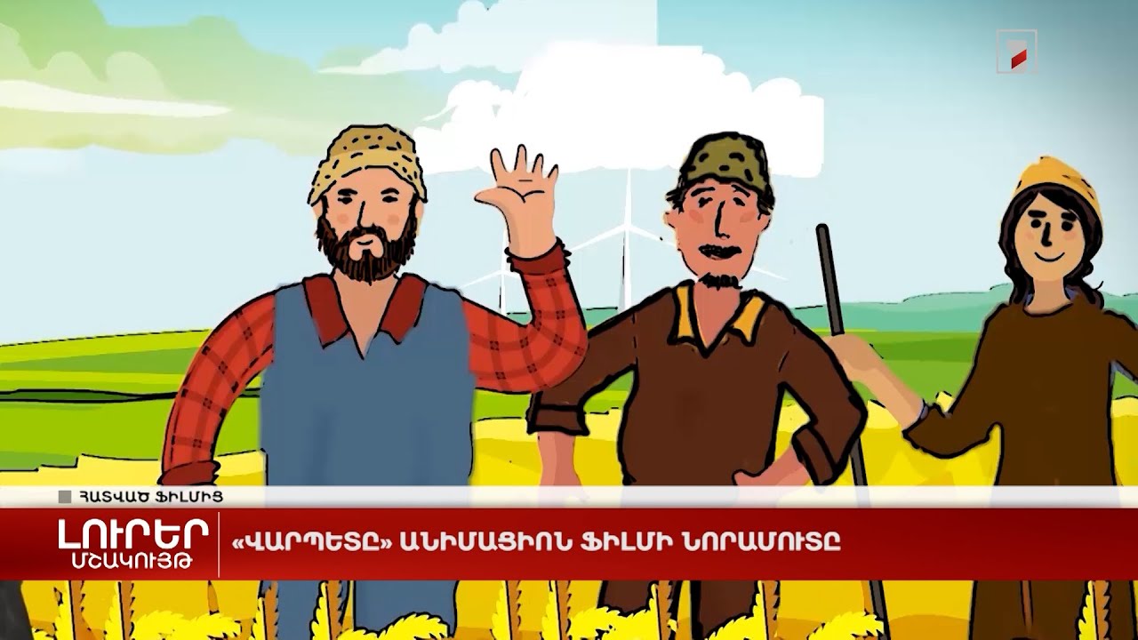 «Վարպետը» անիմացիոն ֆիլմի նորամուտը