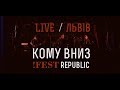 КОМУ ВНИЗ Live !FESTrepublic, Львів, 2018.03.09 [Full show]