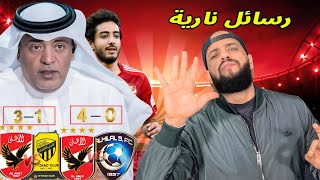 الفراج السعودي يعتذر للاهلاوية|جماهير الهلال والاتحاد بيحفلوا على بعض بالاهلي ورسالة هاني|الهستيري